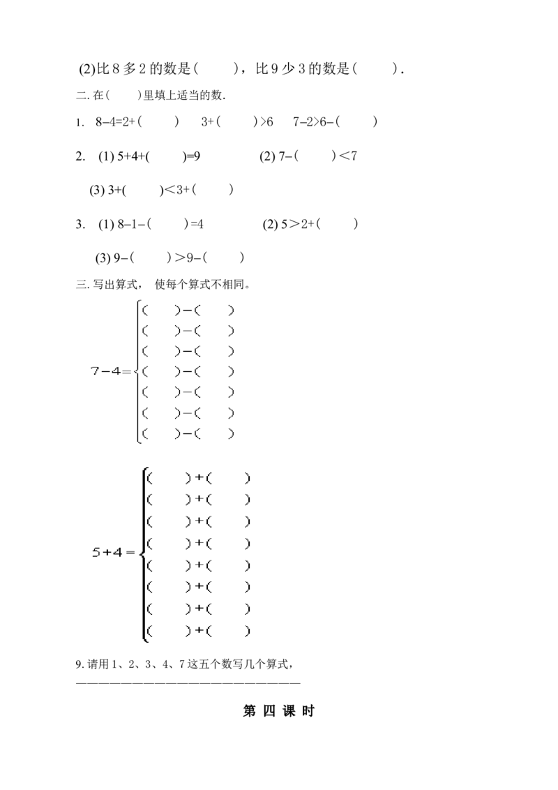 新人教版数学一年级上册课课练（55页）_一年级上下册资料_小学一年级学习资料-25年更新版_1-03、小学一年级数学上册_人教版_02、课时练习