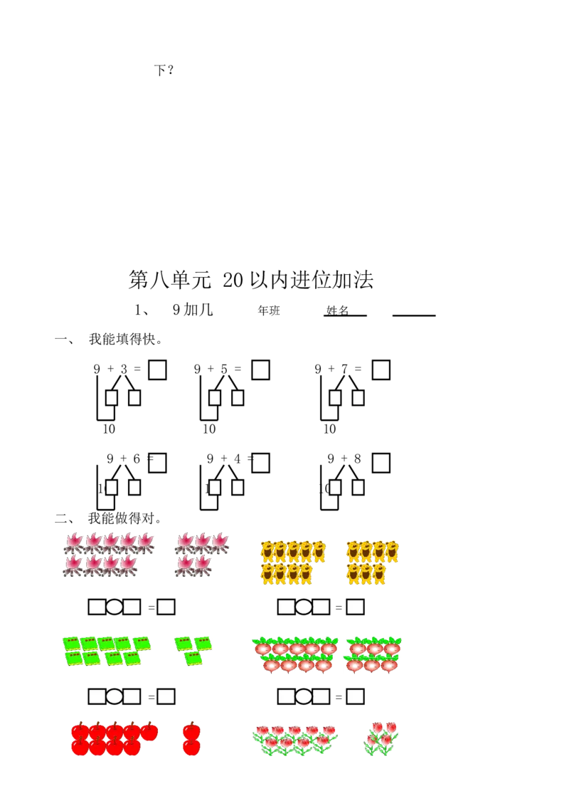 新人教版数学一年级上册课课练（55页）_一年级上下册资料_小学一年级学习资料-25年更新版_1-03、小学一年级数学上册_人教版_02、课时练习