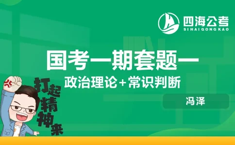 四海政治理论与常识-国考一期套题1_2026考公资料_（01）花生十三_02套题班2026年花生十三行测申论套题一期_行测（课程解析）⭐⭐⭐_政治常识课件
