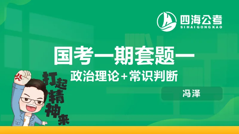 四海政治理论与常识-国考一期套题1_2026考公资料_（01）花生十三_02套题班2026年花生十三行测申论套题一期_行测（课程解析）⭐⭐⭐_政治常识课件