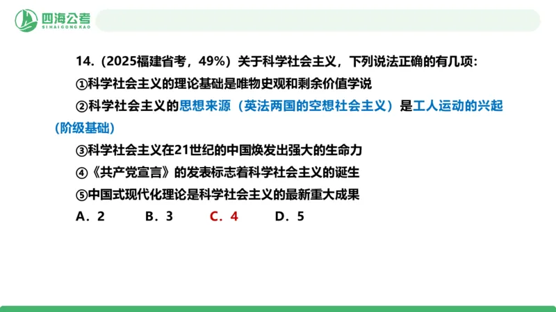 四海政治理论与常识-国考一期套题1_2026考公资料_（01）花生十三_02套题班2026年花生十三行测申论套题一期_行测（课程解析）⭐⭐⭐_政治常识课件