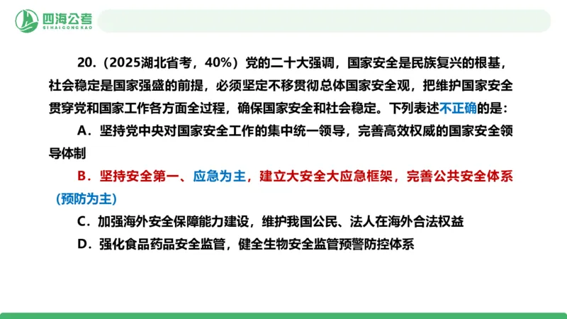 四海政治理论与常识-国考一期套题1_2026考公资料_（01）花生十三_02套题班2026年花生十三行测申论套题一期_行测（课程解析）⭐⭐⭐_政治常识课件