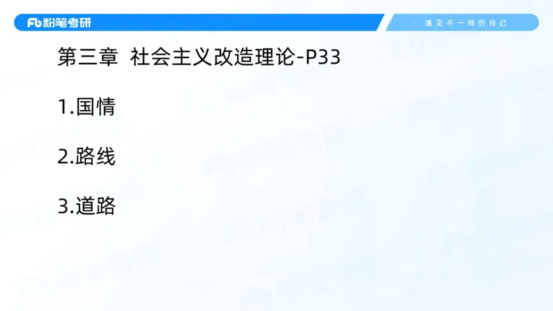 04.25毛中特基础课4_2026考公资料_（49）政治理论合集_政治理论合集_2025考研政治_09.粉笔_02.基础阶段_00.讲义
