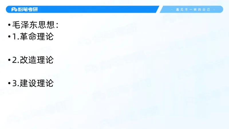 04.25毛中特基础课4_2026考公资料_（49）政治理论合集_政治理论合集_2025考研政治_09.粉笔_02.基础阶段_00.讲义