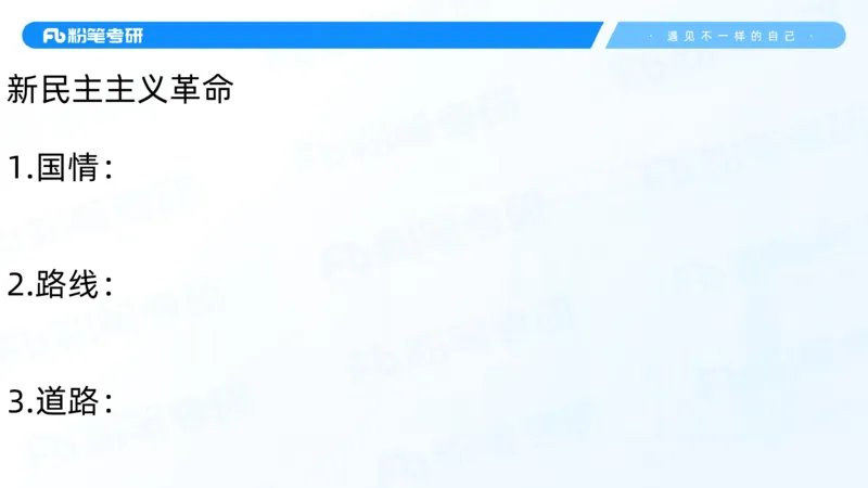 04.25毛中特基础课4_2026考公资料_（49）政治理论合集_政治理论合集_2025考研政治_09.粉笔_02.基础阶段_00.讲义