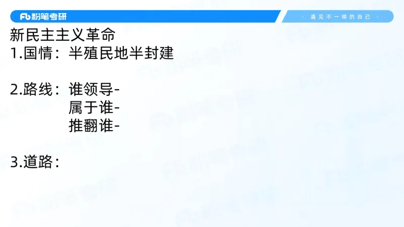 04.25毛中特基础课4_2026考公资料_（49）政治理论合集_政治理论合集_2025考研政治_09.粉笔_02.基础阶段_00.讲义