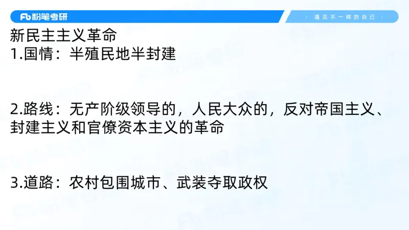 04.25毛中特基础课4_2026考公资料_（49）政治理论合集_政治理论合集_2025考研政治_09.粉笔_02.基础阶段_00.讲义