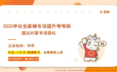 03.2025公务员申论全家桶专项提升夸夸刷第三讲_2026考公资料_（05）超格_行测申论2025超格合集(行测&申论&政治理论)_申论2025超格申论全家桶_02.专项提升夸夸刷_讲义