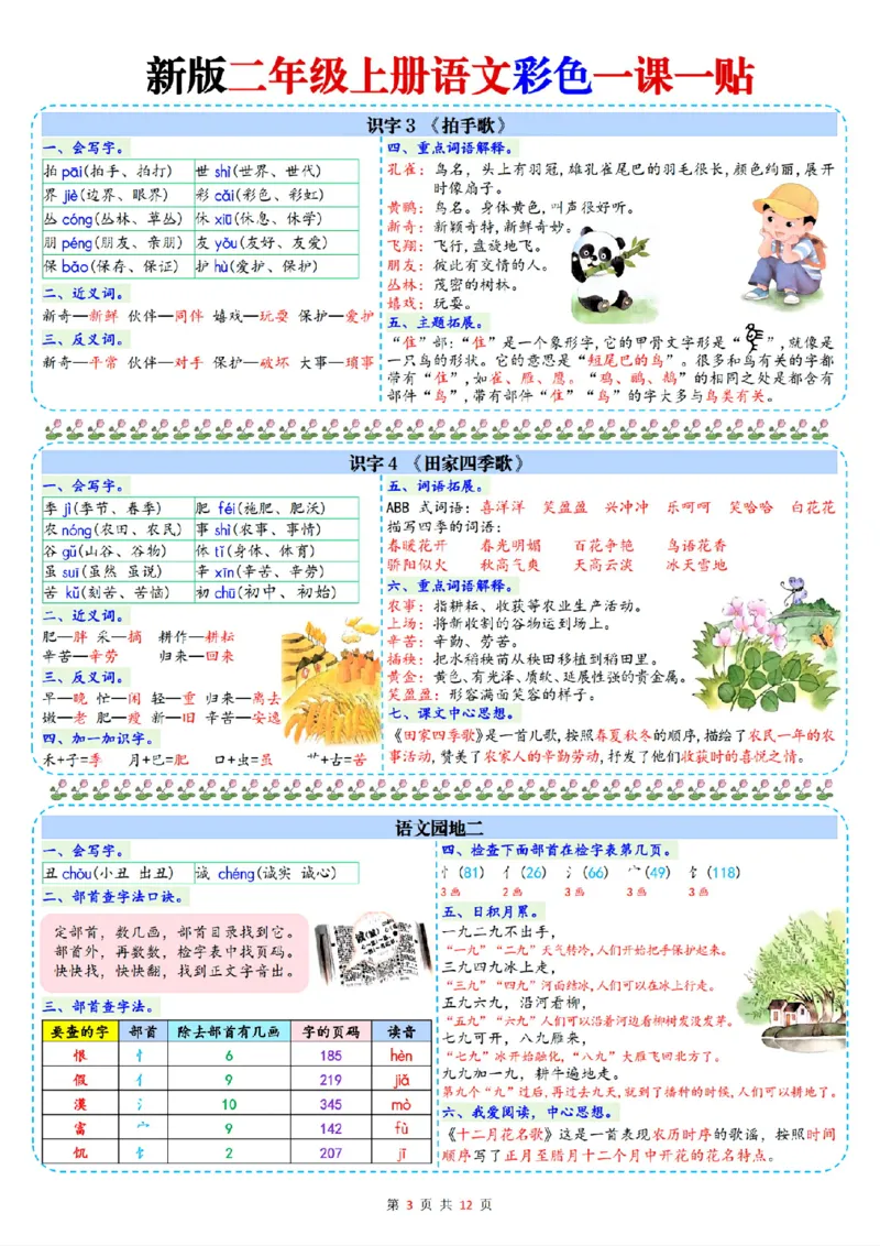 新二年级上册语文一课一贴彩色课课贴_25秋语文1-6课课贴