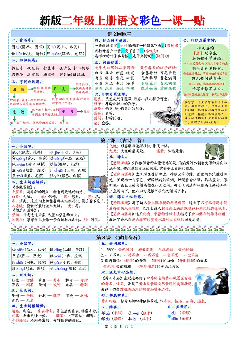 新二年级上册语文一课一贴彩色课课贴_25秋语文1-6课课贴