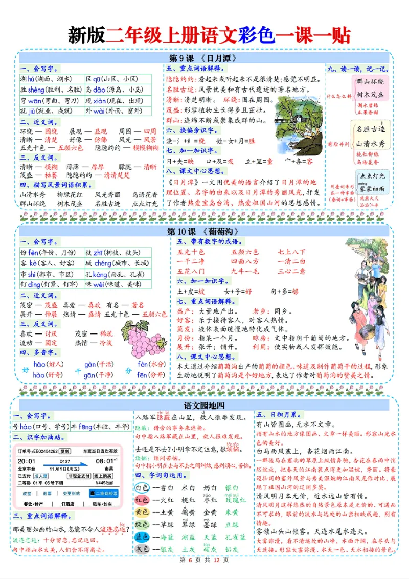新二年级上册语文一课一贴彩色课课贴_25秋语文1-6课课贴
