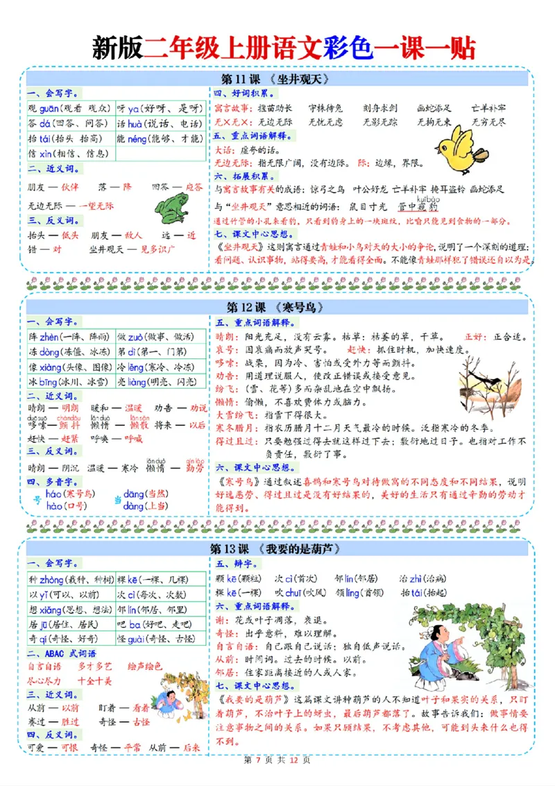 新二年级上册语文一课一贴彩色课课贴_25秋语文1-6课课贴