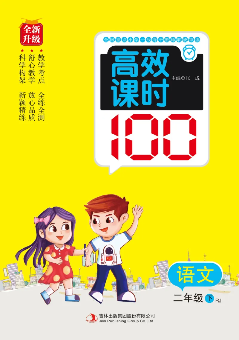 《高效课时100》语文2年级下册（RJ）_二年级上下册资料_小学二年级学习资料-25年更新版_2-02、小学二年级语文下册_2-2-2、练习题、作业、试题、试卷_电子册类