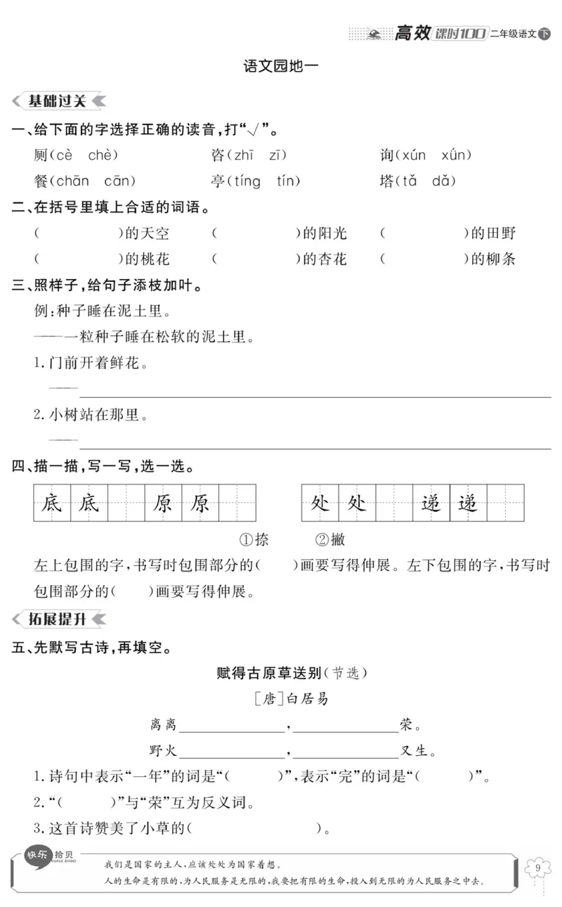 《高效课时100》语文2年级下册（RJ）_二年级上下册资料_小学二年级学习资料-25年更新版_2-02、小学二年级语文下册_2-2-2、练习题、作业、试题、试卷_电子册类