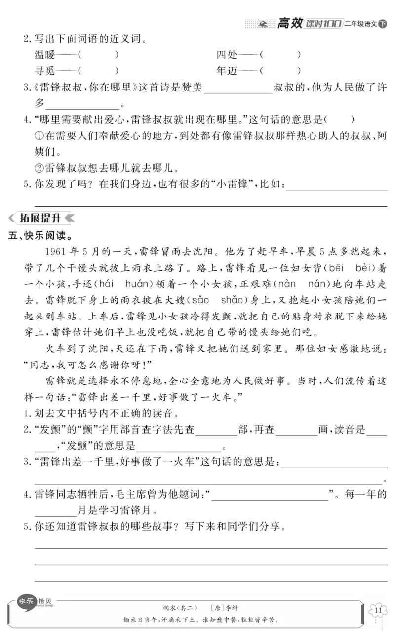 《高效课时100》语文2年级下册（RJ）_二年级上下册资料_小学二年级学习资料-25年更新版_2-02、小学二年级语文下册_2-2-2、练习题、作业、试题、试卷_电子册类