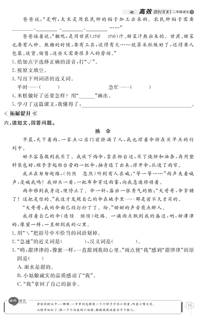 《高效课时100》语文2年级下册（RJ）_二年级上下册资料_小学二年级学习资料-25年更新版_2-02、小学二年级语文下册_2-2-2、练习题、作业、试题、试卷_电子册类