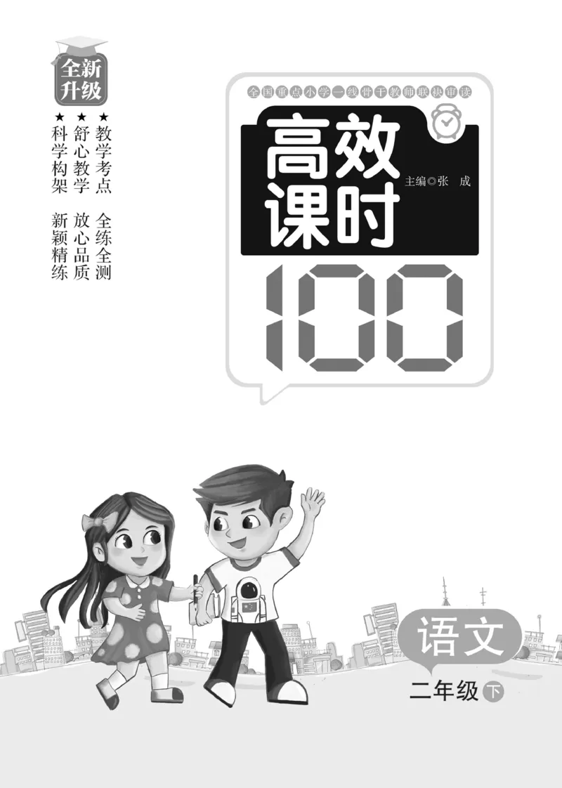 《高效课时100》语文2年级下册（RJ）_二年级上下册资料_小学二年级学习资料-25年更新版_2-02、小学二年级语文下册_2-2-2、练习题、作业、试题、试卷_电子册类