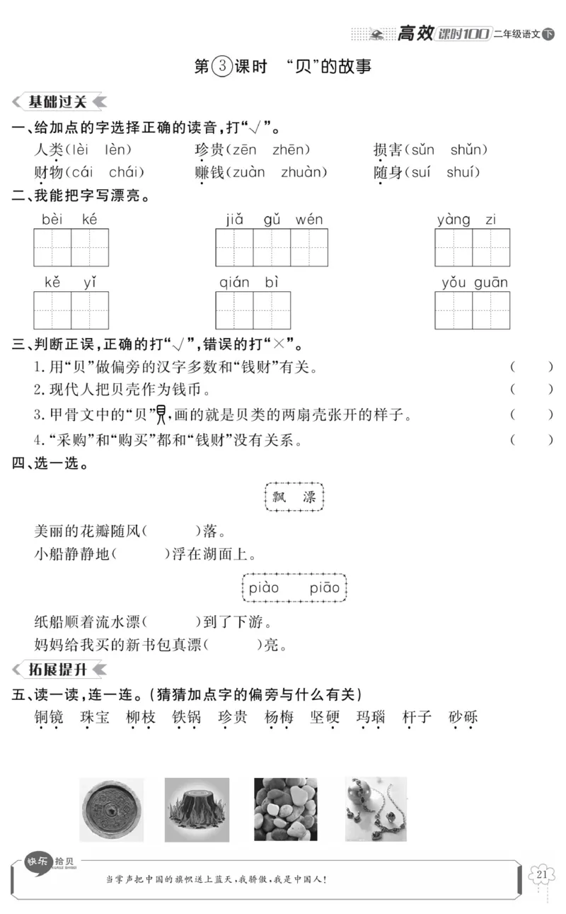 《高效课时100》语文2年级下册（RJ）_二年级上下册资料_小学二年级学习资料-25年更新版_2-02、小学二年级语文下册_2-2-2、练习题、作业、试题、试卷_电子册类