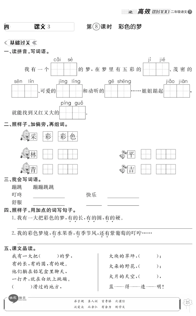 《高效课时100》语文2年级下册（RJ）_二年级上下册资料_小学二年级学习资料-25年更新版_2-02、小学二年级语文下册_2-2-2、练习题、作业、试题、试卷_电子册类