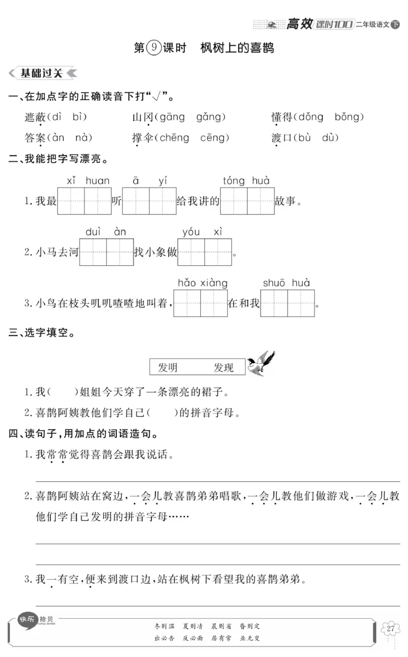 《高效课时100》语文2年级下册（RJ）_二年级上下册资料_小学二年级学习资料-25年更新版_2-02、小学二年级语文下册_2-2-2、练习题、作业、试题、试卷_电子册类