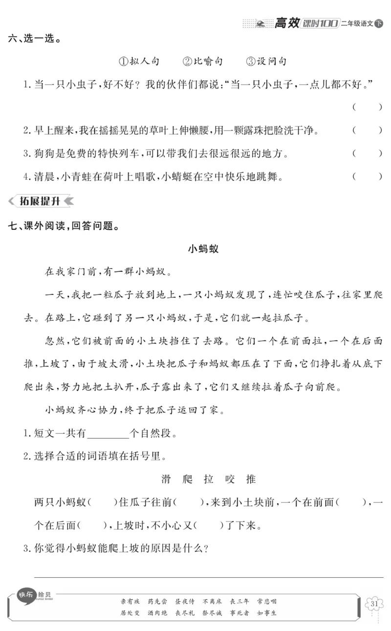 《高效课时100》语文2年级下册（RJ）_二年级上下册资料_小学二年级学习资料-25年更新版_2-02、小学二年级语文下册_2-2-2、练习题、作业、试题、试卷_电子册类