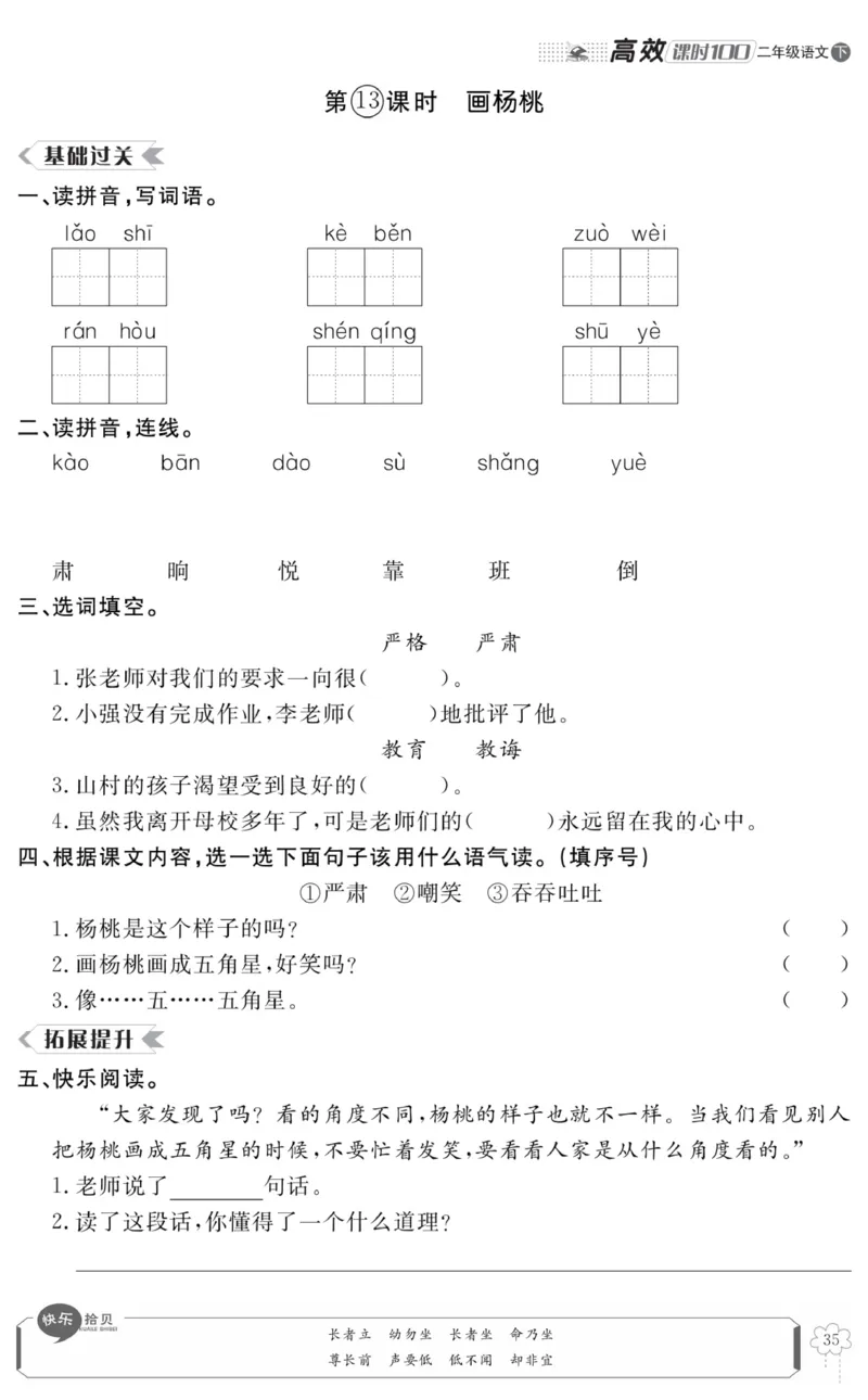 《高效课时100》语文2年级下册（RJ）_二年级上下册资料_小学二年级学习资料-25年更新版_2-02、小学二年级语文下册_2-2-2、练习题、作业、试题、试卷_电子册类