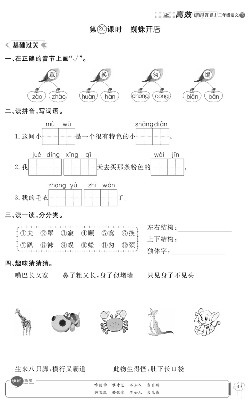《高效课时100》语文2年级下册（RJ）_二年级上下册资料_小学二年级学习资料-25年更新版_2-02、小学二年级语文下册_2-2-2、练习题、作业、试题、试卷_电子册类