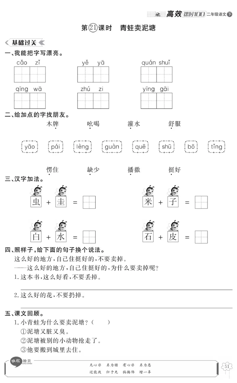 《高效课时100》语文2年级下册（RJ）_二年级上下册资料_小学二年级学习资料-25年更新版_2-02、小学二年级语文下册_2-2-2、练习题、作业、试题、试卷_电子册类