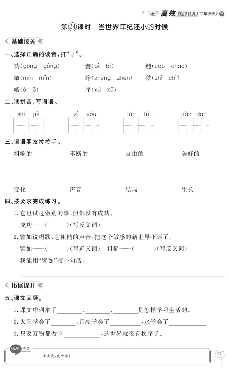 《高效课时100》语文2年级下册（RJ）_二年级上下册资料_小学二年级学习资料-25年更新版_2-02、小学二年级语文下册_2-2-2、练习题、作业、试题、试卷_电子册类