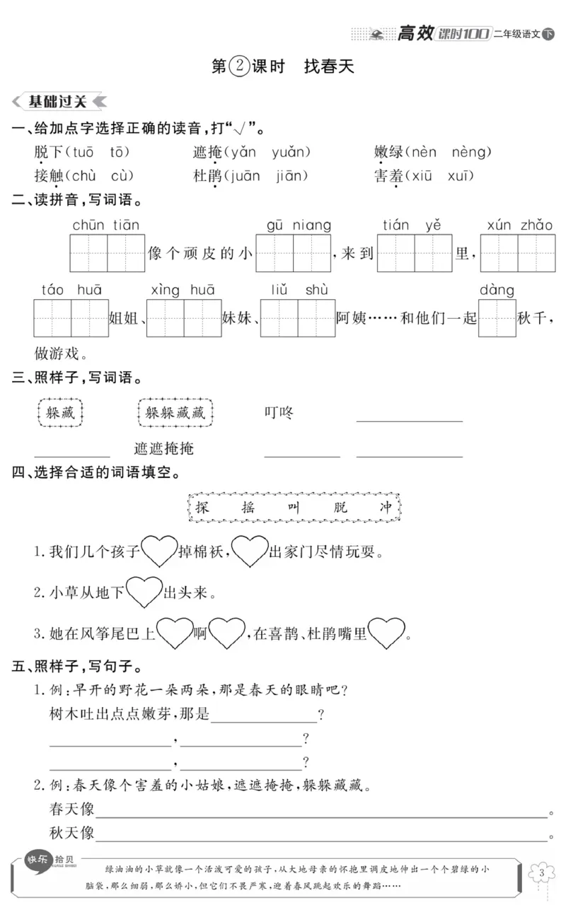 《高效课时100》语文2年级下册（RJ）_二年级上下册资料_小学二年级学习资料-25年更新版_2-02、小学二年级语文下册_2-2-2、练习题、作业、试题、试卷_电子册类