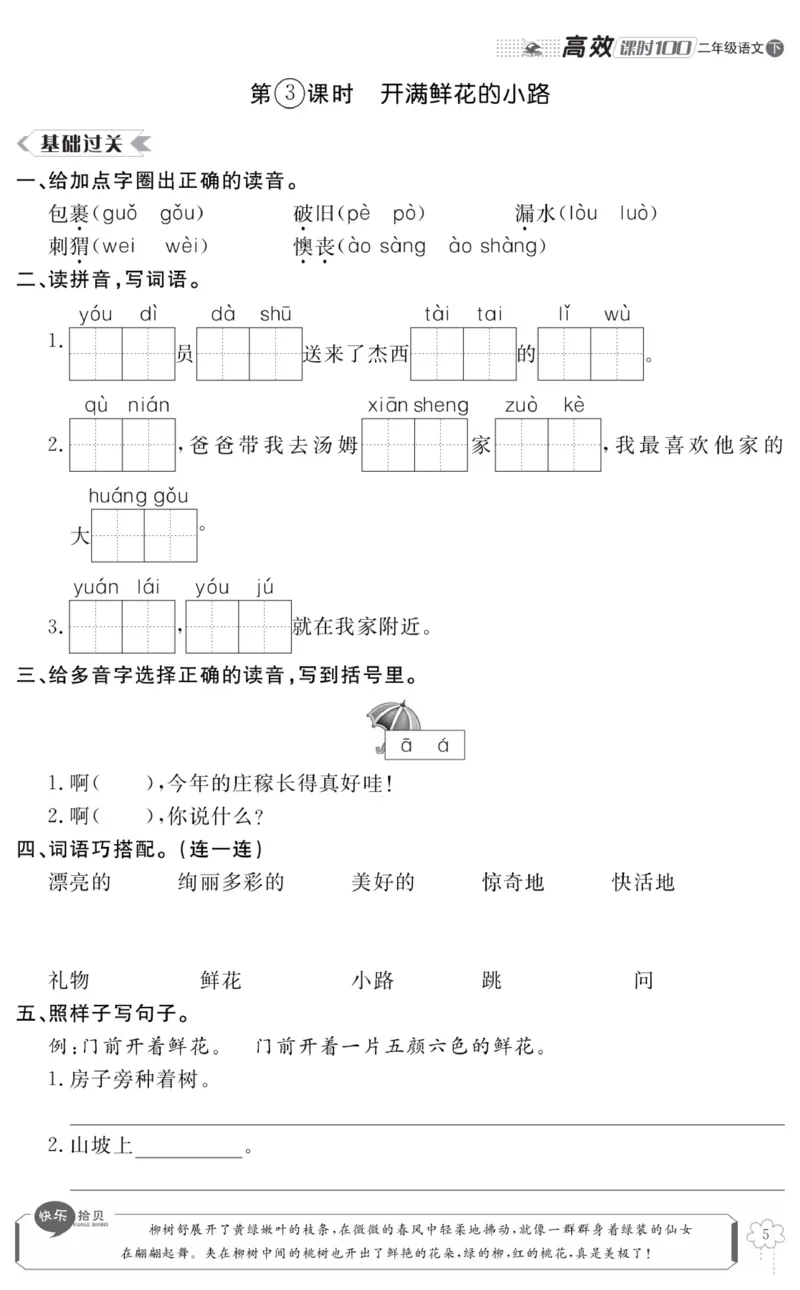 《高效课时100》语文2年级下册（RJ）_二年级上下册资料_小学二年级学习资料-25年更新版_2-02、小学二年级语文下册_2-2-2、练习题、作业、试题、试卷_电子册类
