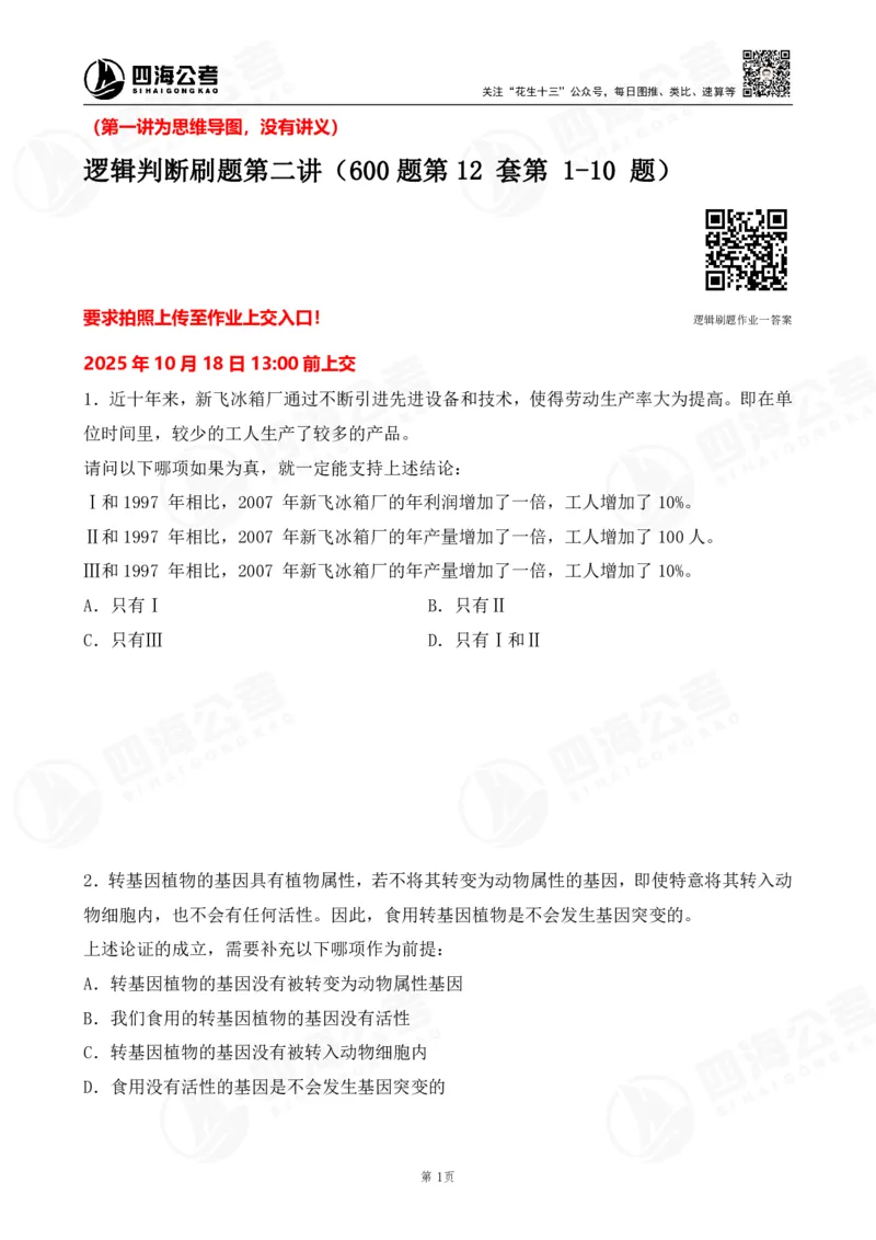 四海逻辑刷题-讲义_2026考公资料_（01）花生十三_01系统班（2026版）花生十三旗舰班（行测+申论）_判断推理_判断2026四海逻辑判断600题刷题精讲班_讲义