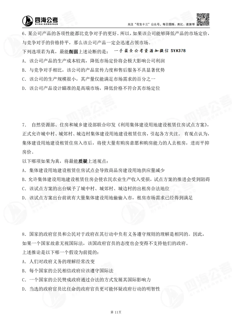 四海逻辑刷题-讲义_2026考公资料_（01）花生十三_01系统班（2026版）花生十三旗舰班（行测+申论）_判断推理_判断2026四海逻辑判断600题刷题精讲班_讲义