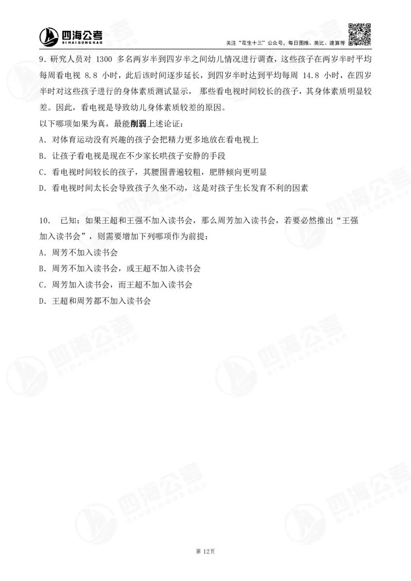 四海逻辑刷题-讲义_2026考公资料_（01）花生十三_01系统班（2026版）花生十三旗舰班（行测+申论）_判断推理_判断2026四海逻辑判断600题刷题精讲班_讲义