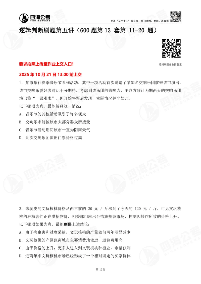 四海逻辑刷题-讲义_2026考公资料_（01）花生十三_01系统班（2026版）花生十三旗舰班（行测+申论）_判断推理_判断2026四海逻辑判断600题刷题精讲班_讲义