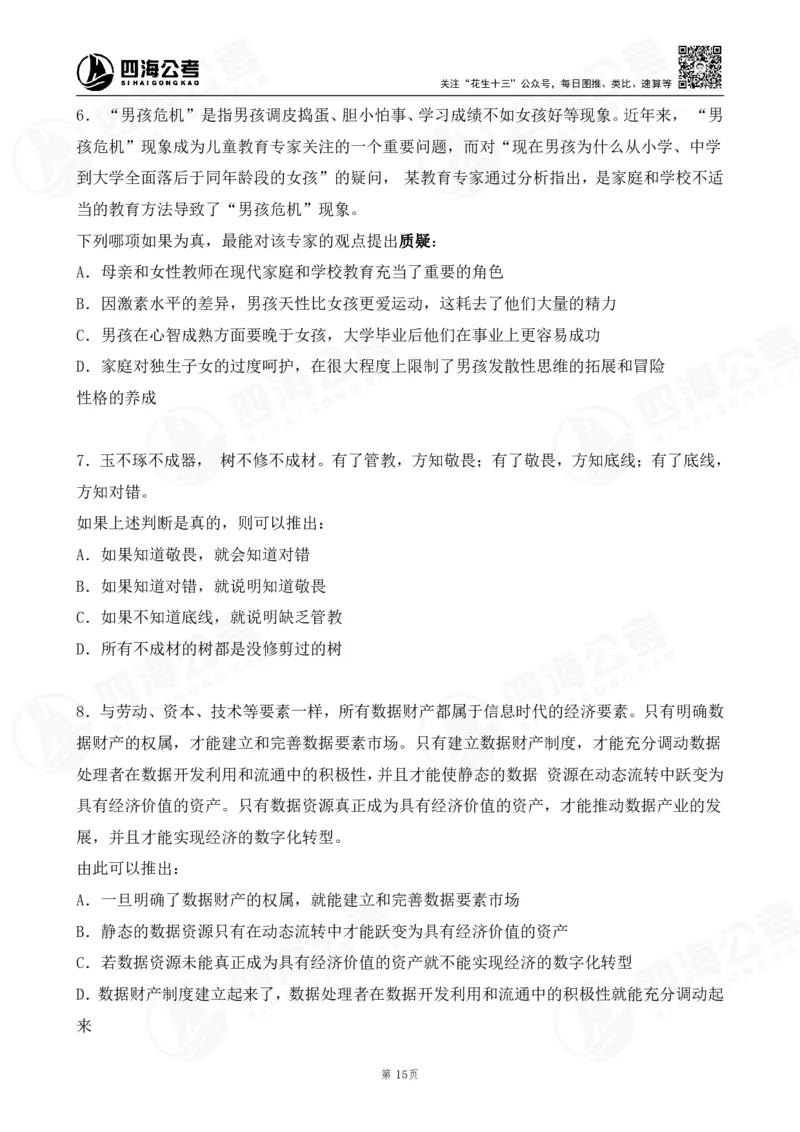 四海逻辑刷题-讲义_2026考公资料_（01）花生十三_01系统班（2026版）花生十三旗舰班（行测+申论）_判断推理_判断2026四海逻辑判断600题刷题精讲班_讲义