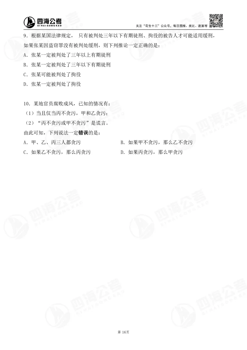 四海逻辑刷题-讲义_2026考公资料_（01）花生十三_01系统班（2026版）花生十三旗舰班（行测+申论）_判断推理_判断2026四海逻辑判断600题刷题精讲班_讲义