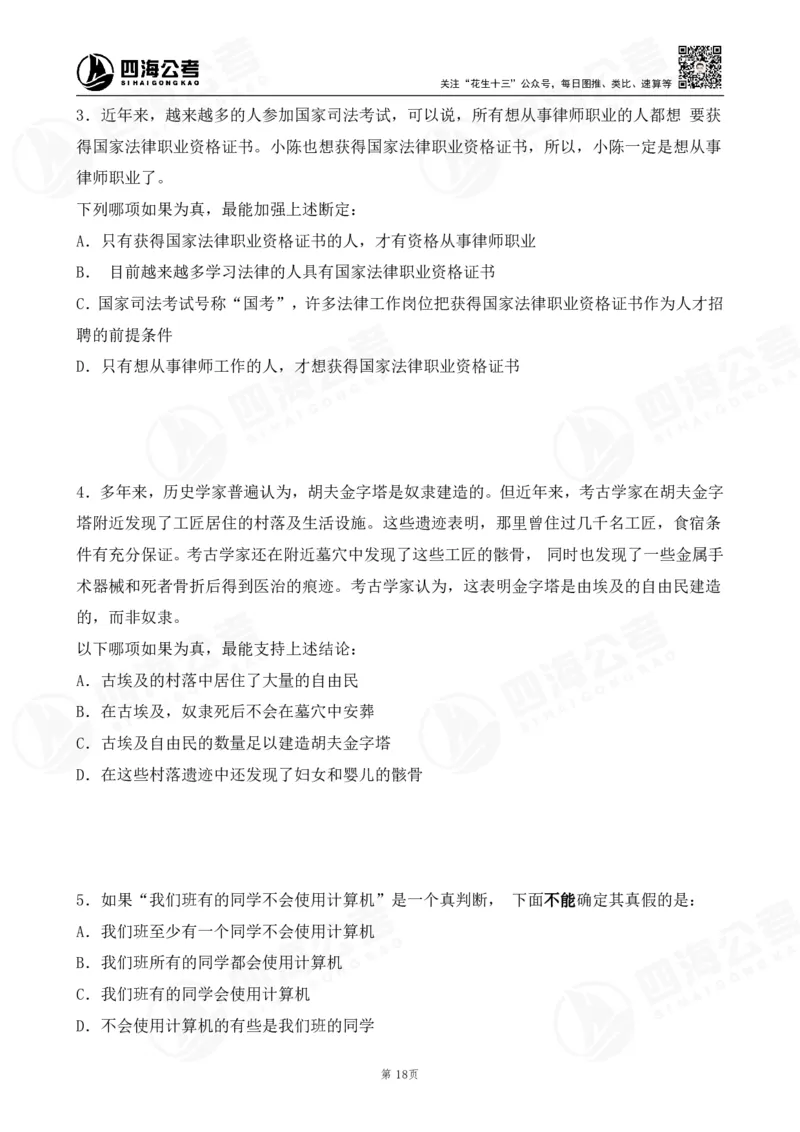 四海逻辑刷题-讲义_2026考公资料_（01）花生十三_01系统班（2026版）花生十三旗舰班（行测+申论）_判断推理_判断2026四海逻辑判断600题刷题精讲班_讲义