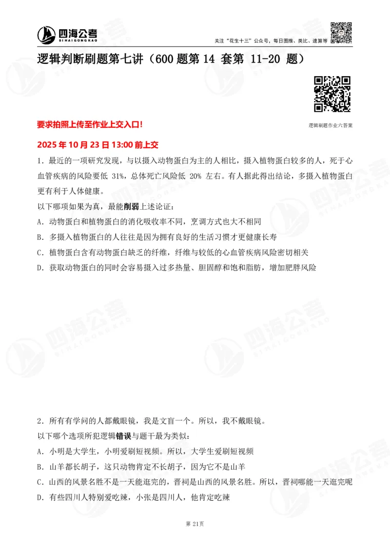 四海逻辑刷题-讲义_2026考公资料_（01）花生十三_01系统班（2026版）花生十三旗舰班（行测+申论）_判断推理_判断2026四海逻辑判断600题刷题精讲班_讲义