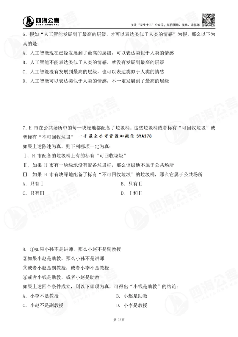 四海逻辑刷题-讲义_2026考公资料_（01）花生十三_01系统班（2026版）花生十三旗舰班（行测+申论）_判断推理_判断2026四海逻辑判断600题刷题精讲班_讲义