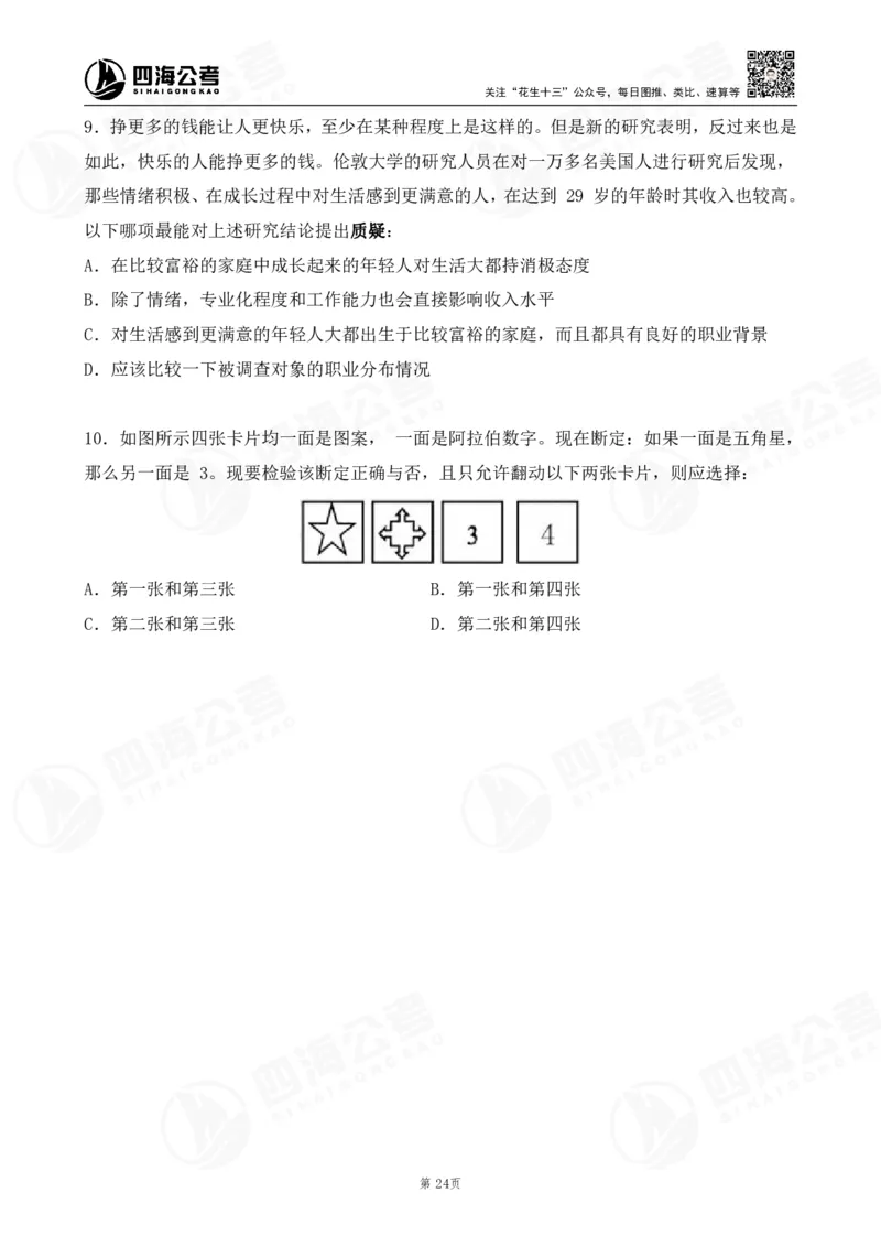 四海逻辑刷题-讲义_2026考公资料_（01）花生十三_01系统班（2026版）花生十三旗舰班（行测+申论）_判断推理_判断2026四海逻辑判断600题刷题精讲班_讲义