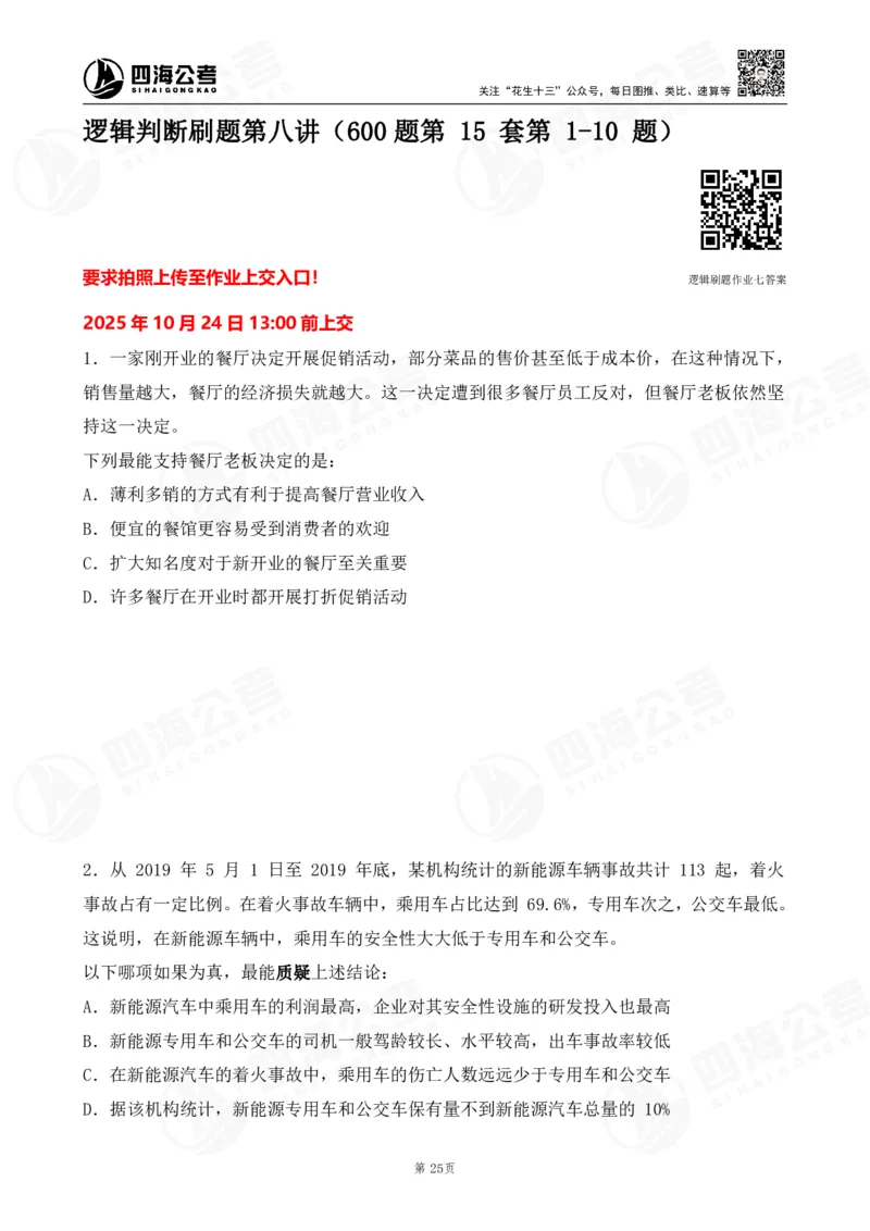 四海逻辑刷题-讲义_2026考公资料_（01）花生十三_01系统班（2026版）花生十三旗舰班（行测+申论）_判断推理_判断2026四海逻辑判断600题刷题精讲班_讲义