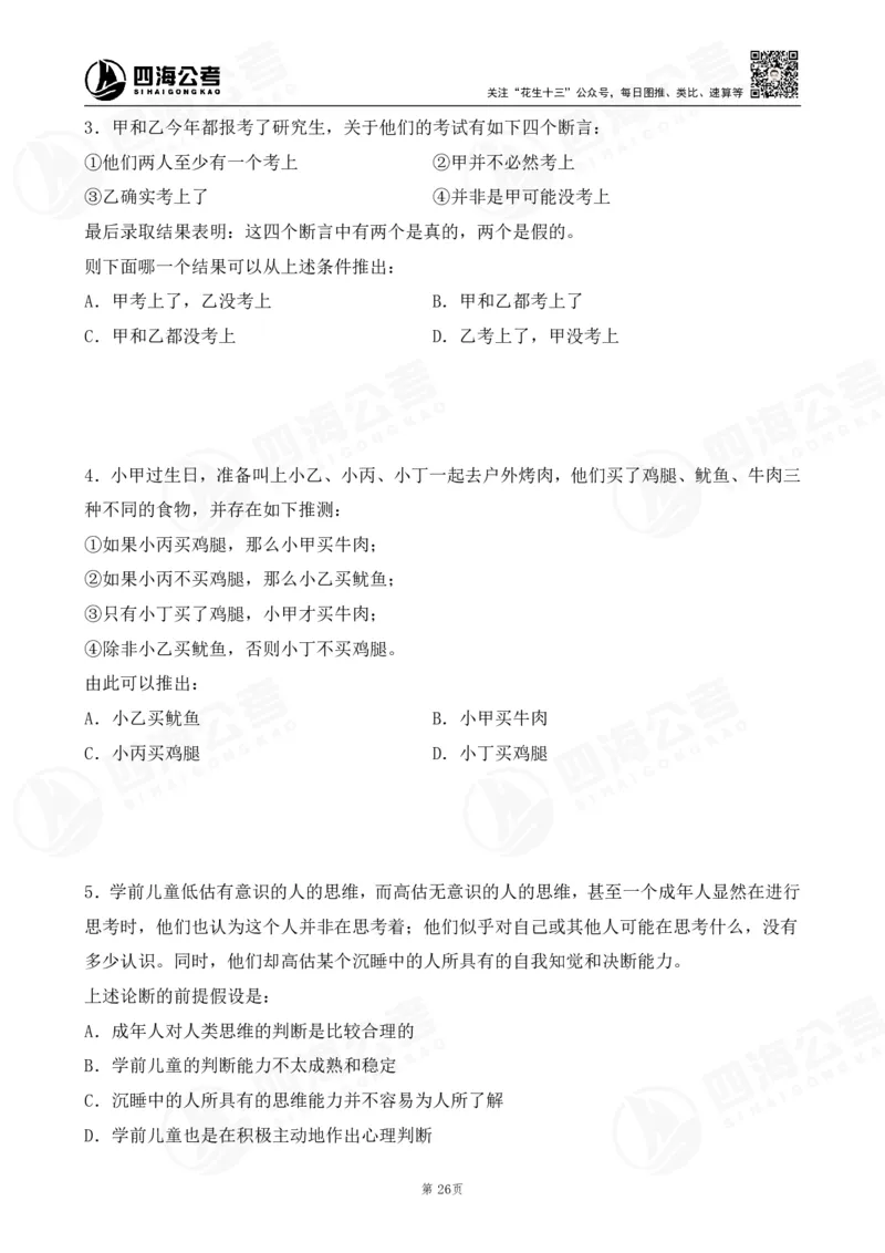 四海逻辑刷题-讲义_2026考公资料_（01）花生十三_01系统班（2026版）花生十三旗舰班（行测+申论）_判断推理_判断2026四海逻辑判断600题刷题精讲班_讲义