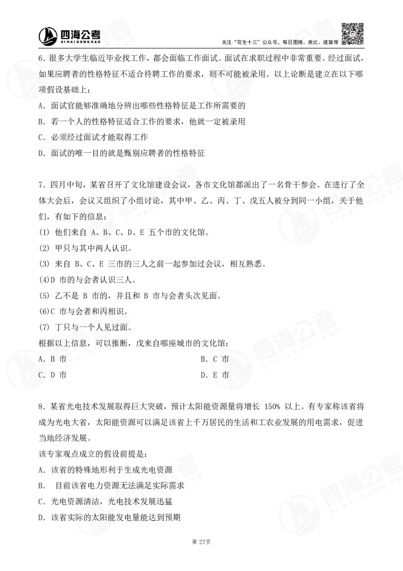 四海逻辑刷题-讲义_2026考公资料_（01）花生十三_01系统班（2026版）花生十三旗舰班（行测+申论）_判断推理_判断2026四海逻辑判断600题刷题精讲班_讲义