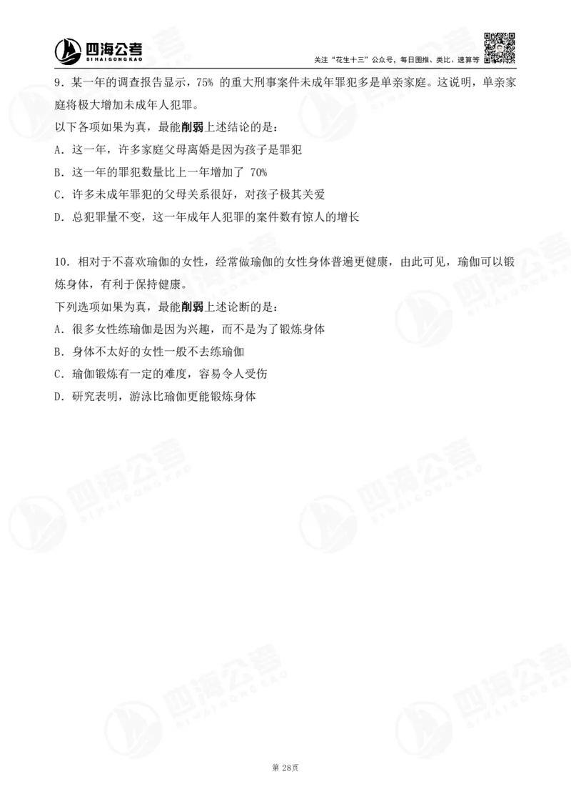 四海逻辑刷题-讲义_2026考公资料_（01）花生十三_01系统班（2026版）花生十三旗舰班（行测+申论）_判断推理_判断2026四海逻辑判断600题刷题精讲班_讲义