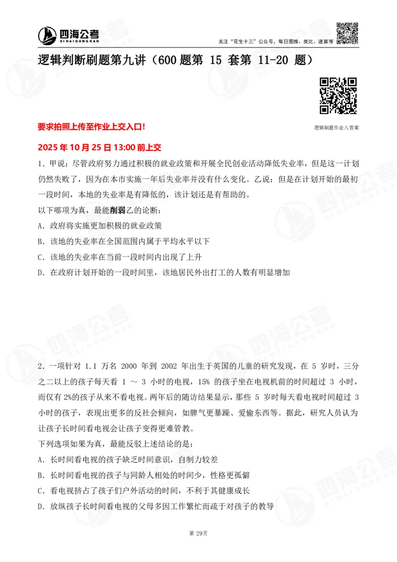 四海逻辑刷题-讲义_2026考公资料_（01）花生十三_01系统班（2026版）花生十三旗舰班（行测+申论）_判断推理_判断2026四海逻辑判断600题刷题精讲班_讲义