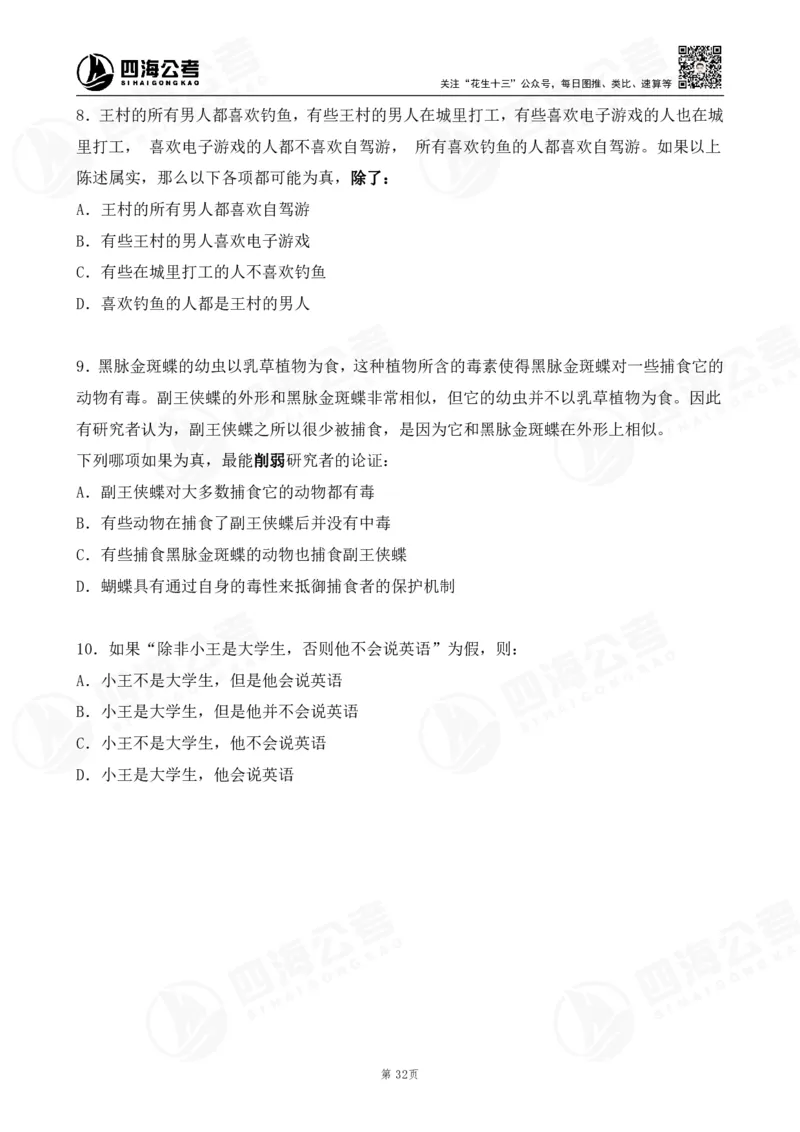 四海逻辑刷题-讲义_2026考公资料_（01）花生十三_01系统班（2026版）花生十三旗舰班（行测+申论）_判断推理_判断2026四海逻辑判断600题刷题精讲班_讲义