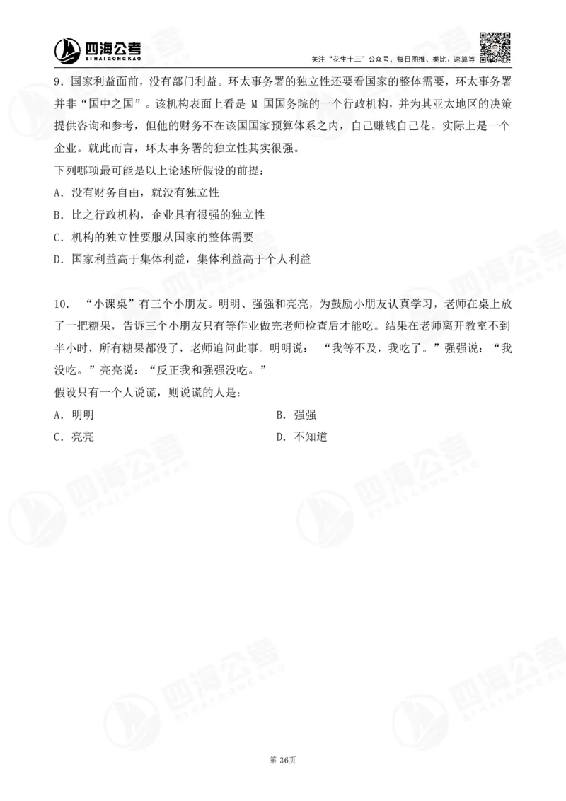 四海逻辑刷题-讲义_2026考公资料_（01）花生十三_01系统班（2026版）花生十三旗舰班（行测+申论）_判断推理_判断2026四海逻辑判断600题刷题精讲班_讲义