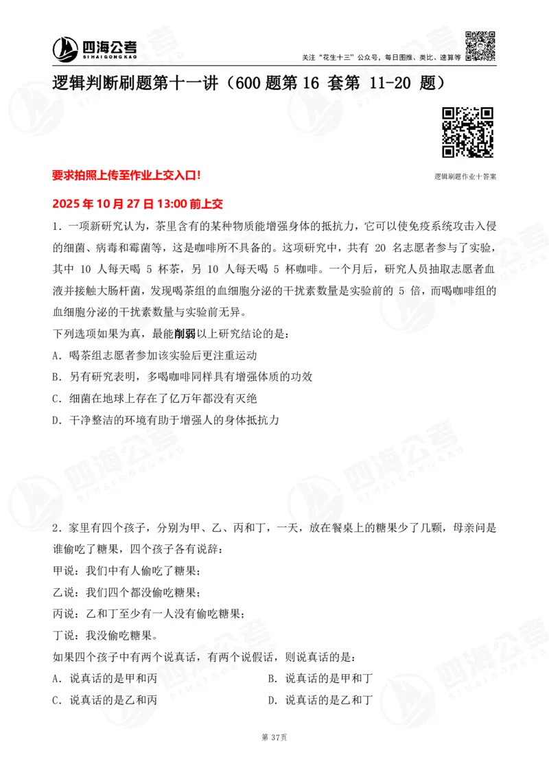 四海逻辑刷题-讲义_2026考公资料_（01）花生十三_01系统班（2026版）花生十三旗舰班（行测+申论）_判断推理_判断2026四海逻辑判断600题刷题精讲班_讲义