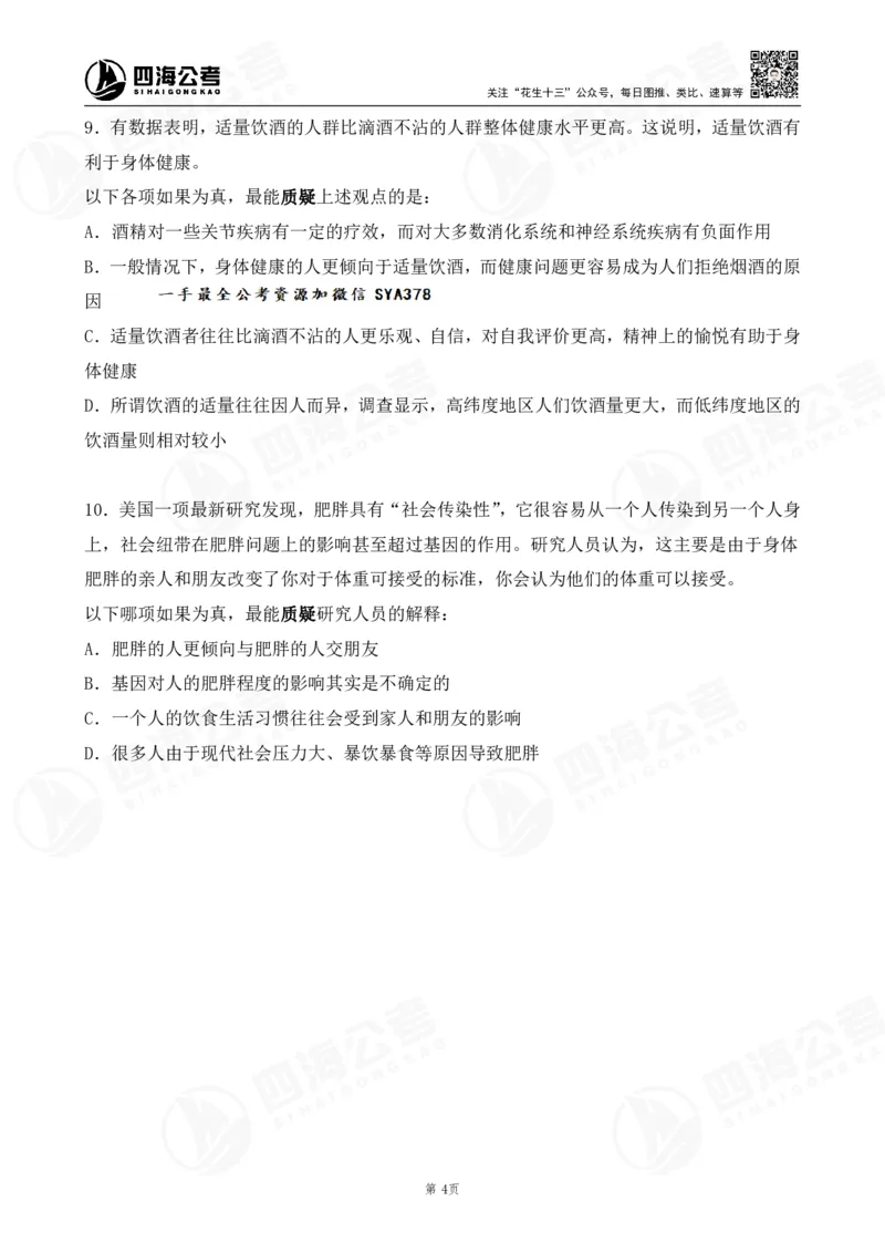 四海逻辑刷题-讲义_2026考公资料_（01）花生十三_01系统班（2026版）花生十三旗舰班（行测+申论）_判断推理_判断2026四海逻辑判断600题刷题精讲班_讲义